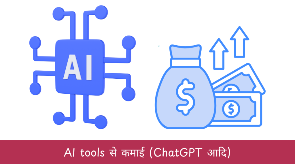 AI tools से कमाई (ChatGPT आदि)