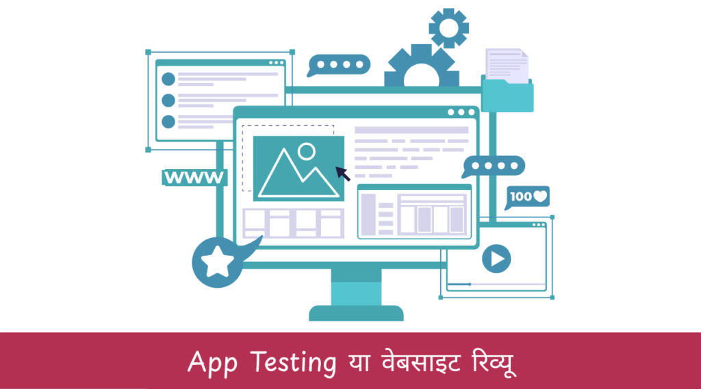 App Testing या वेबसाइट रिव्यू