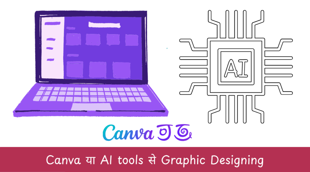 Canva या AI tools से Graphic Designing