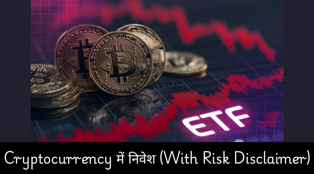 Cryptocurrency में निवेश (With Risk Disclaimer)