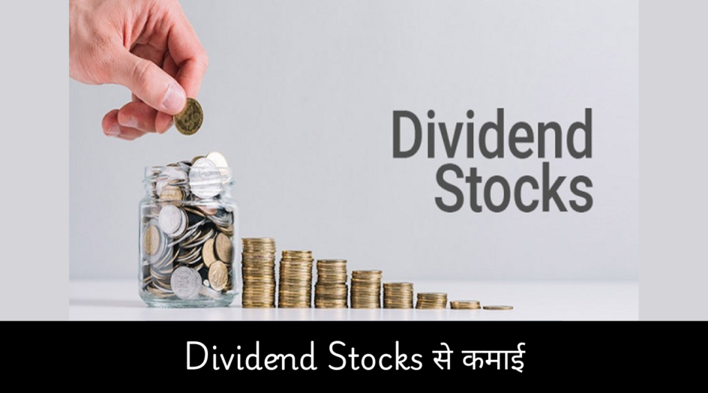 Dividend Stocks से कमाई