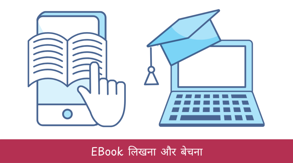EBook लिखना और बेचना