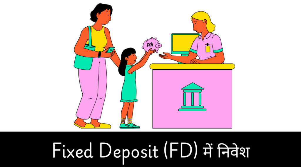 Fixed Deposit (FD) में निवेश