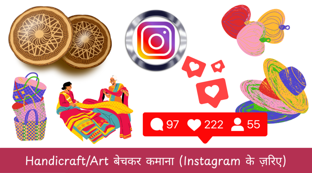 HandicraftArt बेचकर कमाना (Instagram के ज़रिए)