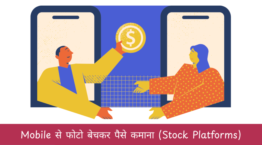 Mobile से फोटो बेचकर पैसे कमाना (Stock Platforms)
