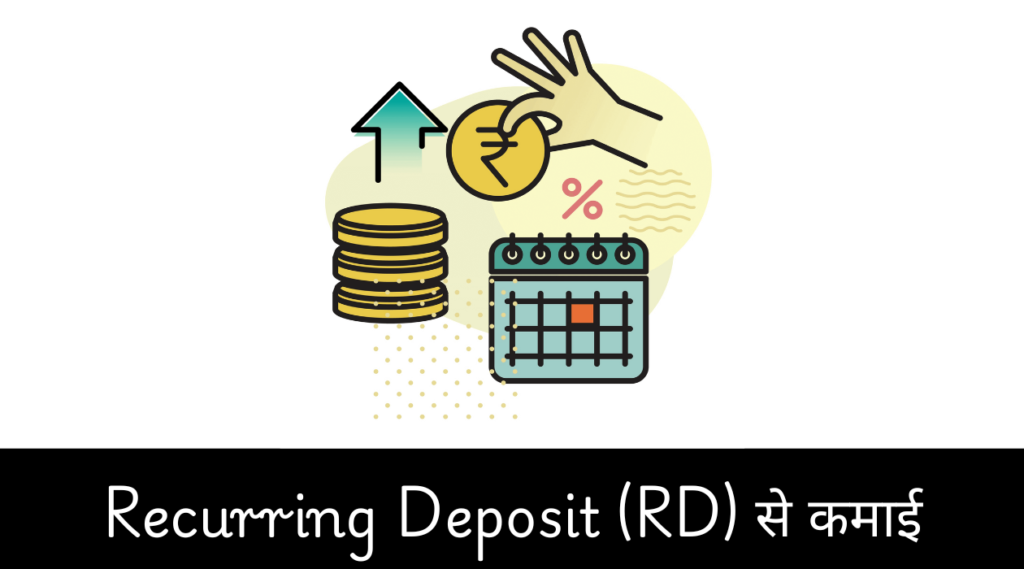 Recurring Deposit (RD) से कमाई