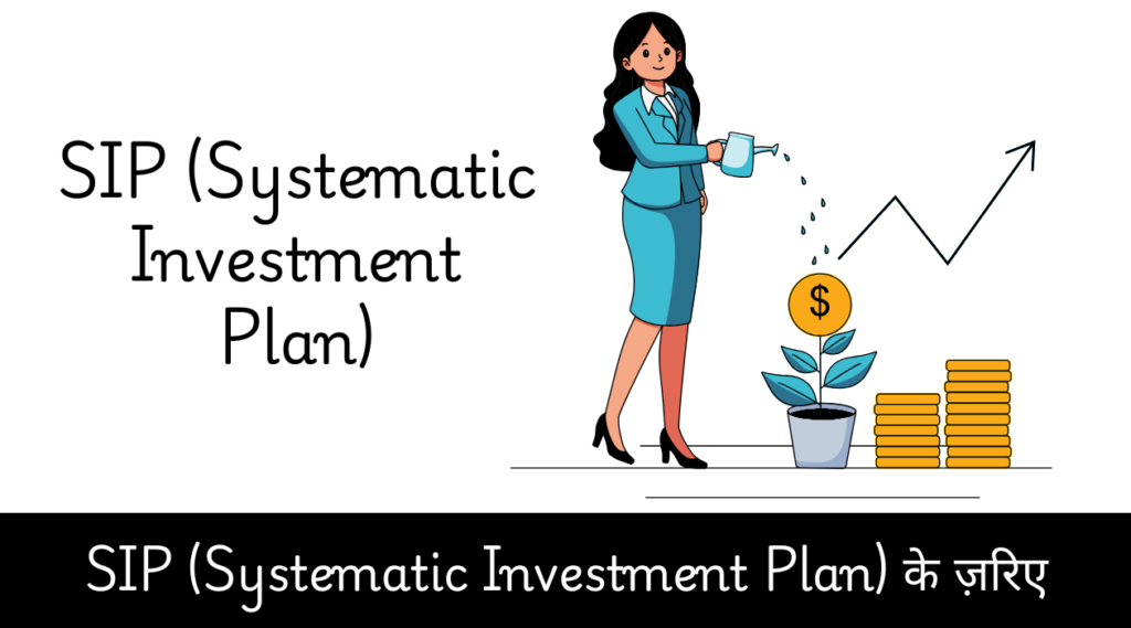 SIP (Systematic Investment Plan) के ज़रिए