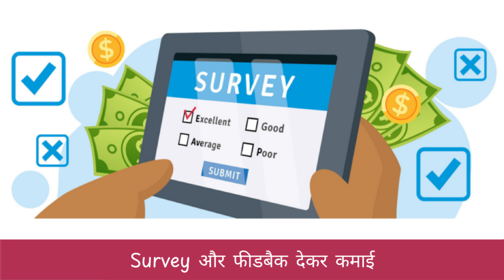 Survey और फीडबैक देकर कमाई