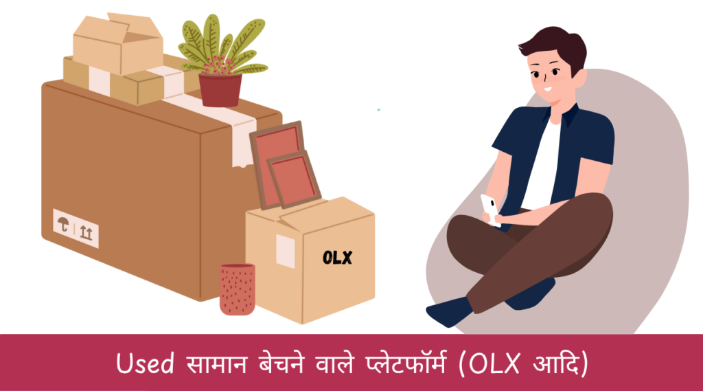 Used सामान बेचने वाले प्लेटफॉर्म (OLX आदि)