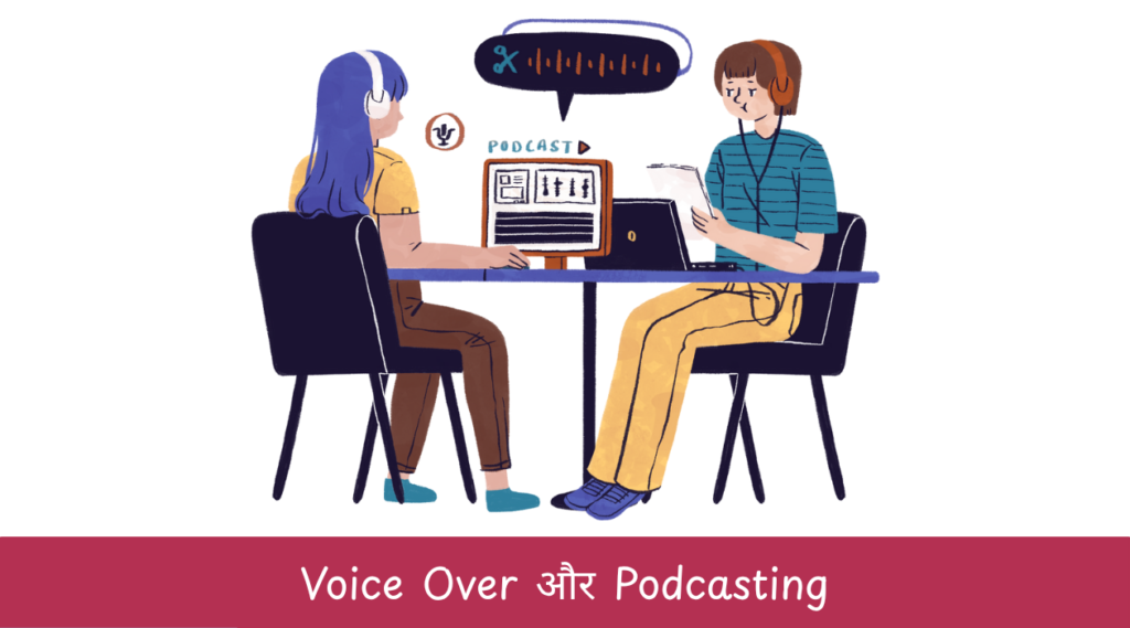 Voice Over और Podcasting
