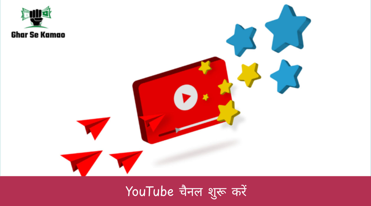 YouTube चैनल शुरू करें
