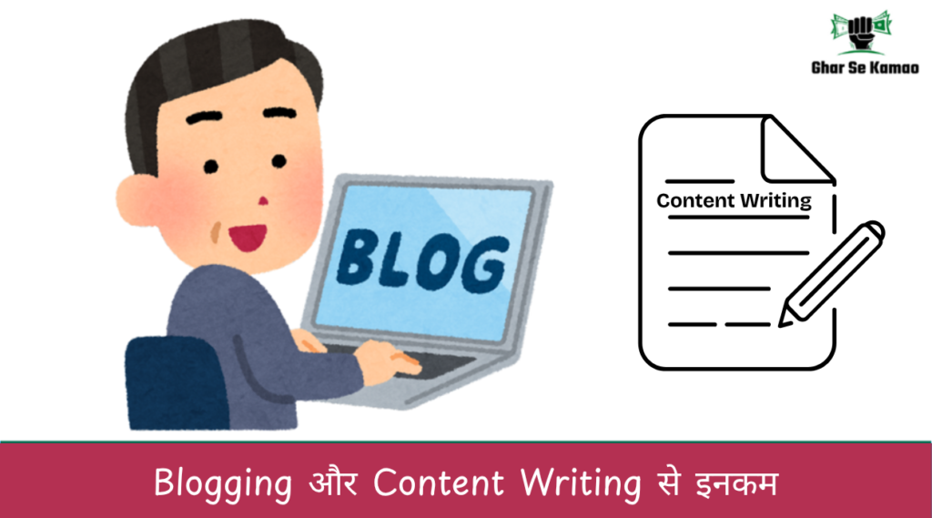 कंटेंट राइटिंग या ब्लॉगिंग