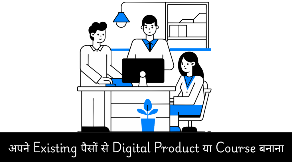 अपने Existing पैसों से Digital Product या Course बनाना
