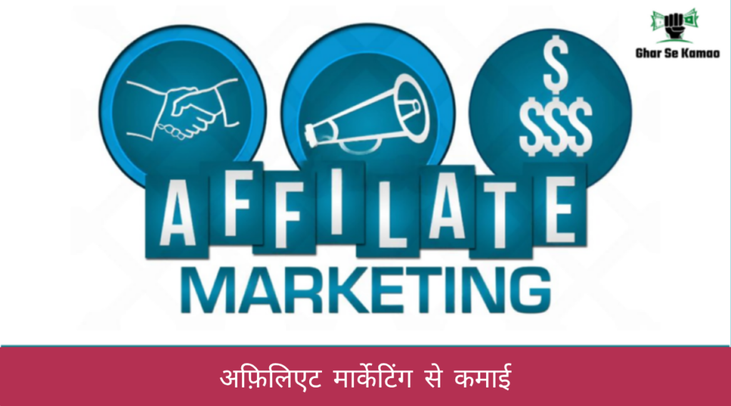 अफ़िलिएट मार्केटिंग से कमाई