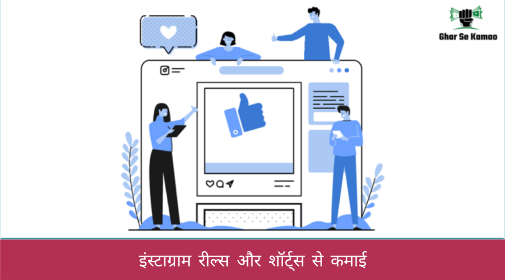 इंस्टाग्राम रील्स और शॉर्ट्स से कमाई