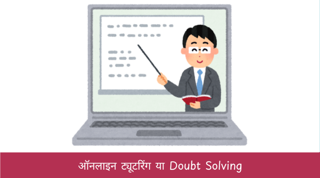ऑनलाइन ट्यूटरिंग या Doubt Solving