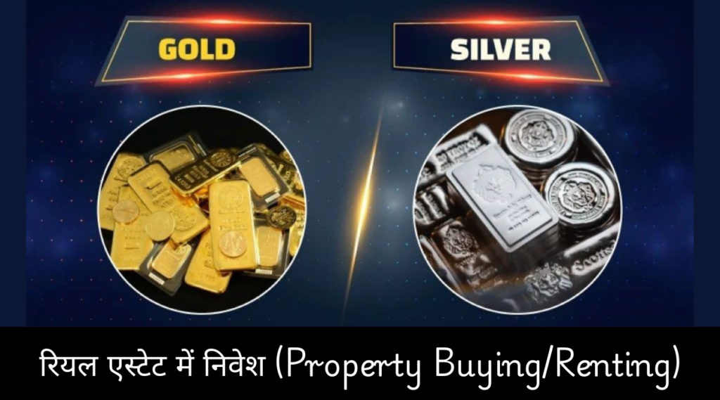 गोल्ड और सिल्वर में निवेश