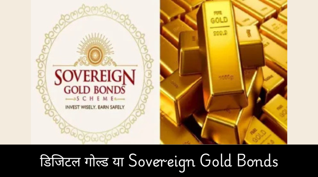 डिजिटल गोल्ड या Sovereign Gold Bonds