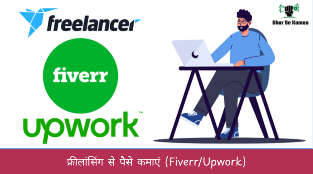 फ्रीलांसिंग से पैसे कमाएं (FiverrUpwork)