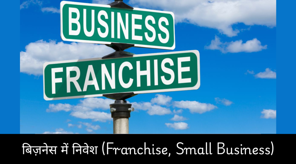 बिज़नेस में निवेश (Franchise, Small Business)