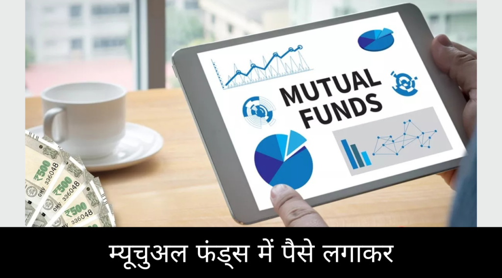 म्यूचुअल फंड्स में पैसे लगाकर