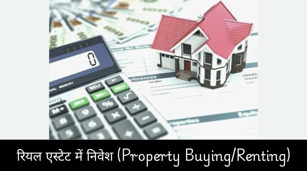 रियल एस्टेट में निवेश (Property BuyingRenting)