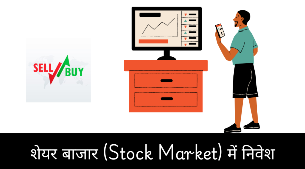 शेयर बाजार (Stock Market) में निवेश