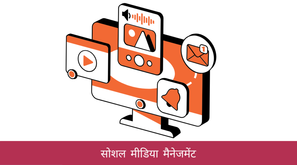 सोशल मीडिया मैनेजमेंट